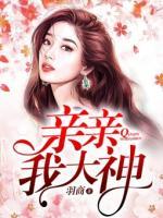 親親我大神