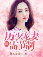霸道強(qiáng)寵：厲少寵妻需節(jié)制