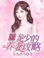 暖婚試愛：龍少的養(yǎng)妻攻略