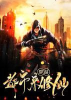 穿越都市來修仙