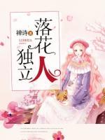 落花人獨(dú)立