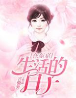 在東京生活的日子
