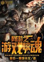 網(wǎng)游之游戲驚魂