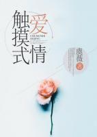 觸摸式愛情