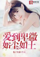 愛到卑微如塵如土