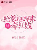 雙寶1v1：給爹地媽咪牽紅線
