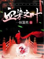血染之葉
