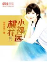 桃花小神醫(yī)