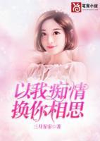 以我癡情，換你相思