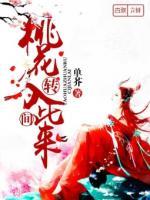 桃花轉(zhuǎn)入此間來