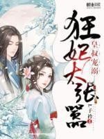 皇叔寵溺，狂妃太囂張