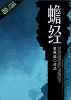 蟾經(jīng)
