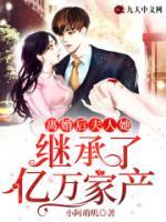 離婚后，夫人她繼承了億萬家產(chǎn)