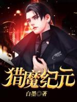 獵魔紀(jì)元