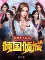 我的七個(gè)姐姐傾國(guó)傾城