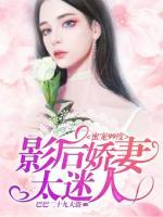 蜜寵99度：影后嬌妻太迷人