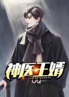 神醫(yī)王婿
