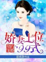 契約婚寵：大佬嬌妻甜爆了