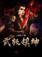 武極鎮(zhèn)神
