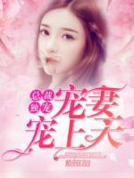 總裁獨寵：寵妻寵上天
