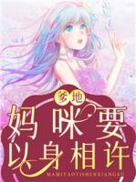 爹地，媽咪要以身相許