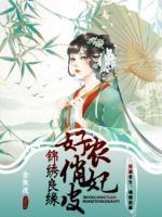 錦繡良緣：農(nóng)妃好俏皮
