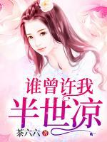 誰曾許我半世涼