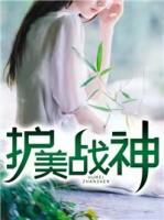 護(hù)美戰(zhàn)神