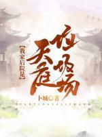 我家后院是天庭垃圾場