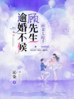 前妻太搶手：顧先生，逾婚不候