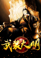 武裝大明