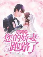 報(bào)告司少：您的嬌妻跑路了