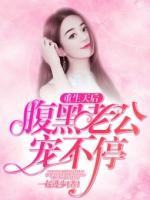 重生天后：腹黑老公寵不停