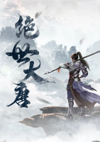 絕世大唐