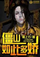 僵山如此多嬌