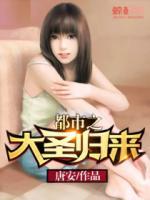 都市之大圣歸來