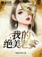 我的絕美老婆