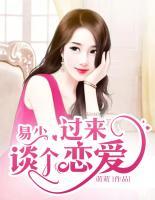 易總，過來談個(gè)戀愛