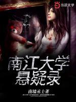 南江大學(xué)懸疑錄