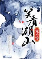 笑看湖山寵不驚