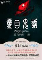 靈目鬼話