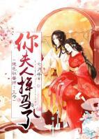 絕色馭獸師：王爺，你夫人掉馬了