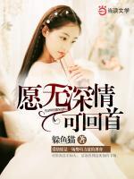 愿無(wú)深情可回首