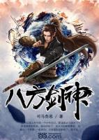 八方劍神