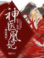 神醫(yī)凰妃