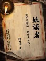 妖語(yǔ)者