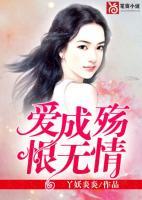 愛成殤，恨無情