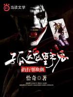 孤魂野鬼的行事準(zhǔn)則