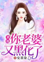 爹地，你老婆又黑化了