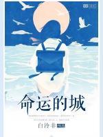 命運(yùn)的城